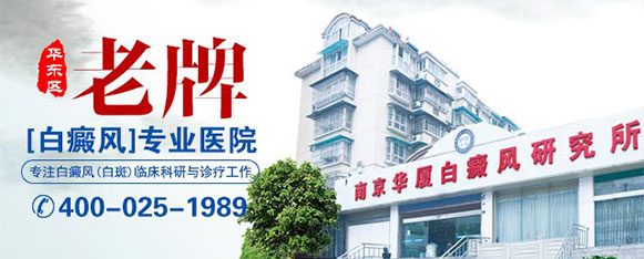 南京华厦白癜风研究所