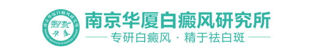 南京华厦白癜风研究所